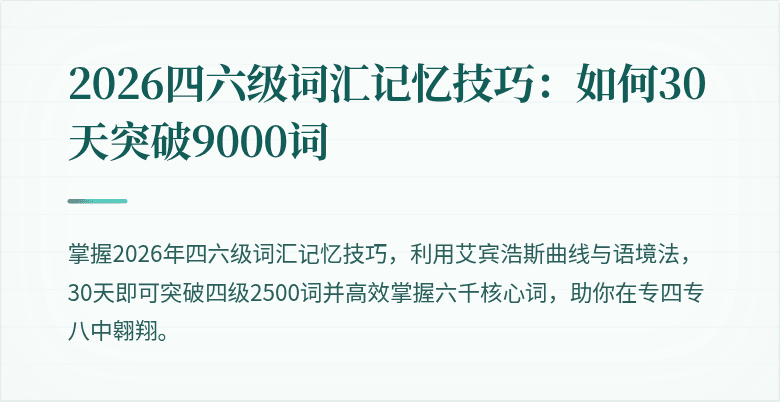2026四六级词汇记忆技巧：如何30天突破9000词