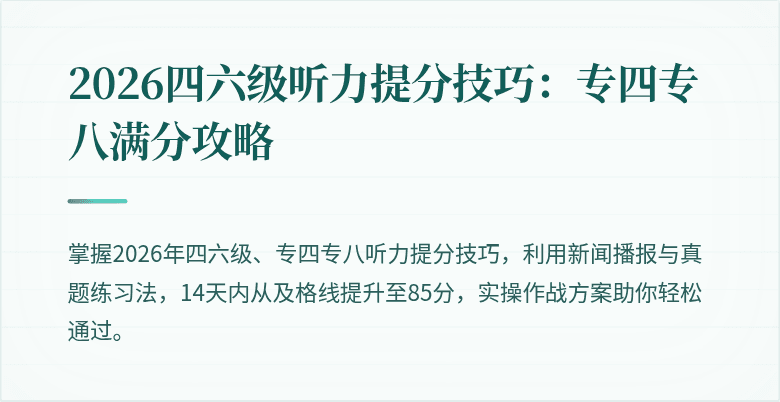 2026四六级听力提分技巧：专四专八满分攻略