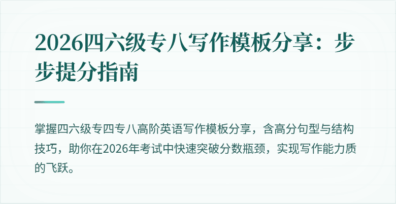 2026四六级专八写作模板分享:步步提分指南