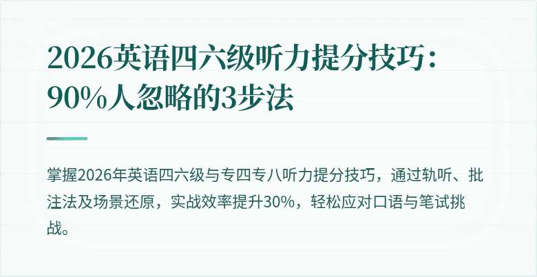 2026英语四六级听力提分技巧:90%人忽略的3步法