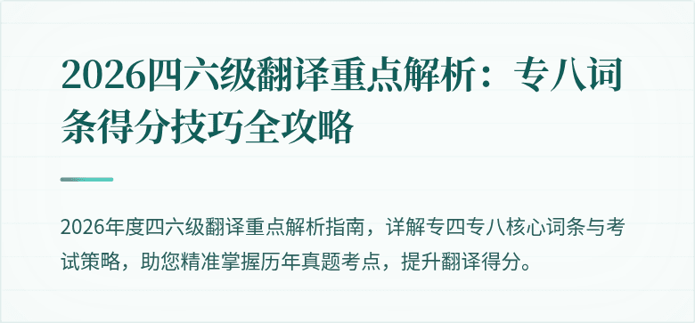 2026四六级翻译重点解析:专八词条得分技巧全攻略
