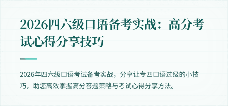 2026四六级口语备考实战：高分考试心得分享技巧