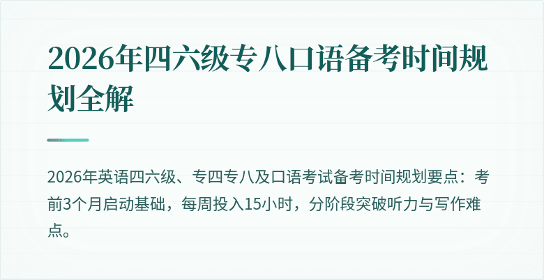 2026年四六级专八口语备考时间规划全解