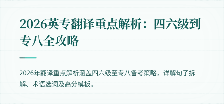 2026英专翻译重点解析：四六级到专八全攻略