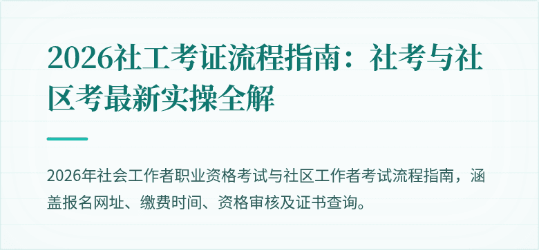 2026社工考证流程指南:社考与社区考最新实操全解
