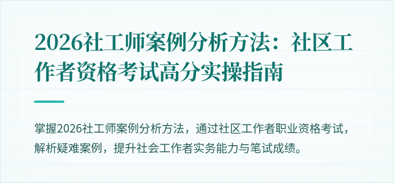 2026社工师案例分析方法:社区工作者资格考试高分实操指南