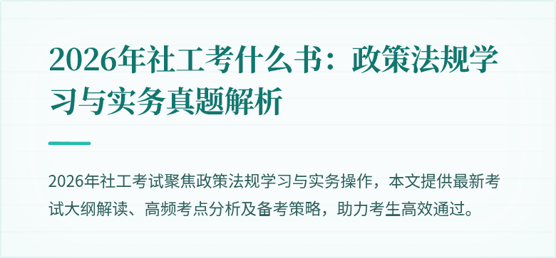 2026年社工考什么书:政策法规学习与实务真题解析