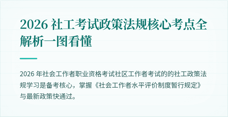 2026 社工考试政策法规核心考点全解析一图看懂