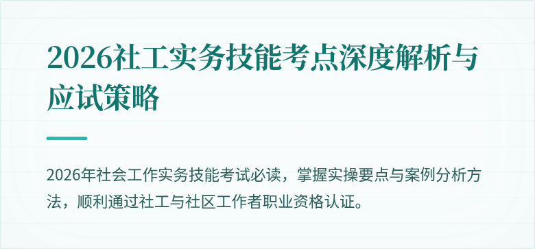 2026社工实务技能考点深度解析与应试策略