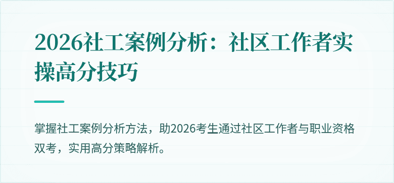 2026社工案例分析:社区工作者实操高分技巧