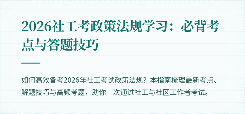 2026社工考政策法规学习:必背考点与答题技巧