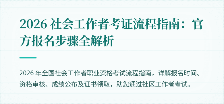 2026 社会工作者考证流程指南:官方报名步骤全解析