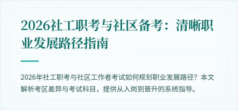2026社工职考与社区备考：清晰职业发展路径指南