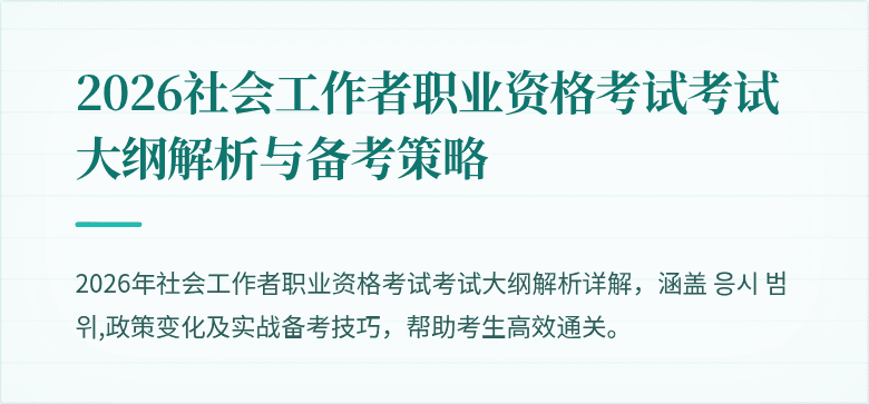 2026社会工作者职业资格考试考试大纲解析与备考策略