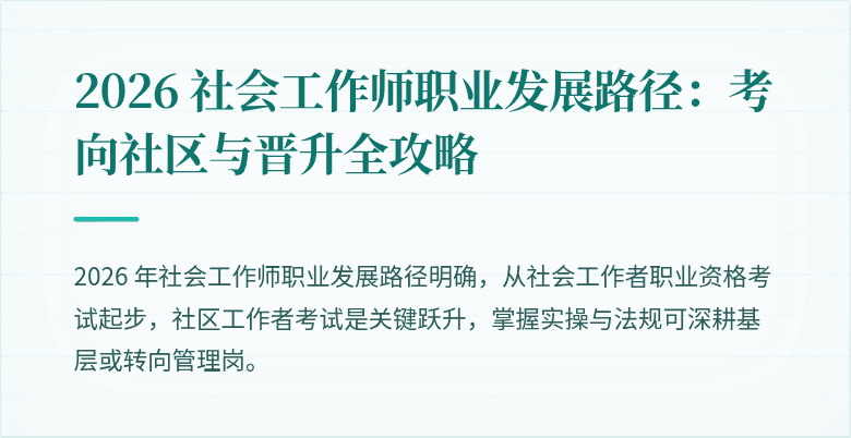 2026 社会工作师职业发展路径:考向社区与晋升全攻略