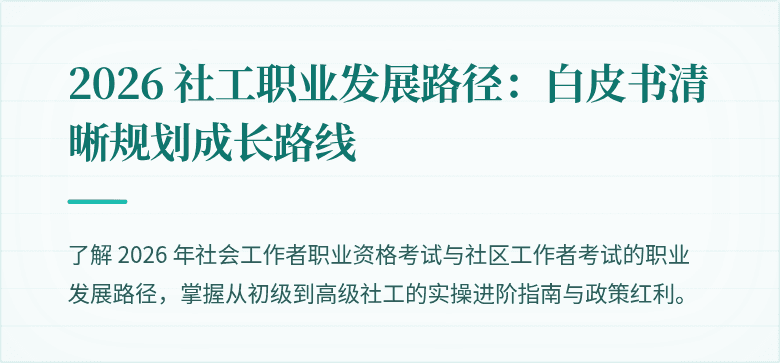 2026 社工职业发展路径:白皮书清晰规划成长路线
