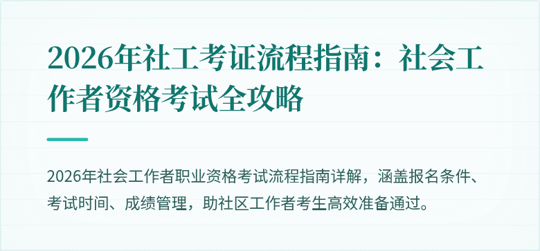 2026年社工考证流程指南:社会工作者资格考试全攻略