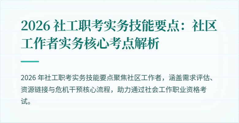 2026 社工职考实务技能要点：社区工作者实务核心考点解析