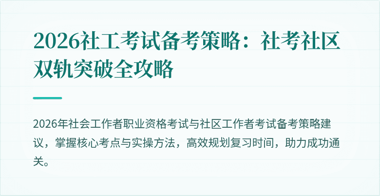 2026社工考试备考策略：社考社区双轨突破全攻略