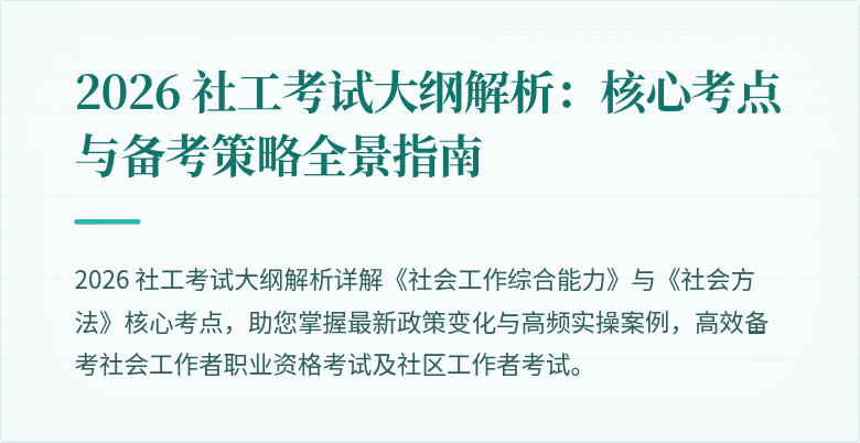 2026 社工考试大纲解析：核心考点与备考策略全景指南