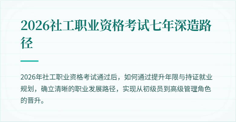 2026社工职业资格考试七年深造路径
