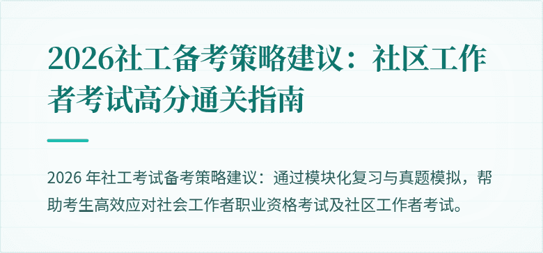 2026社工备考策略建议：社区工作者考试高分通关指南
