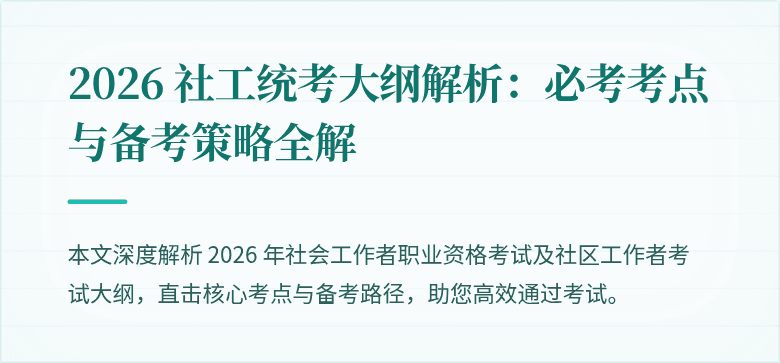 2026 社工统考大纲解析：必考考点与备考策略全解