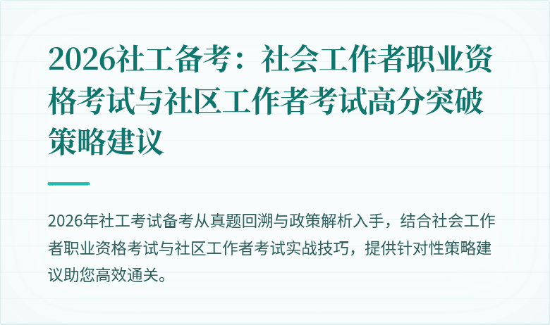 2026社工备考：社会工作者职业资格考试与社区工作者考试高分突破策略建议