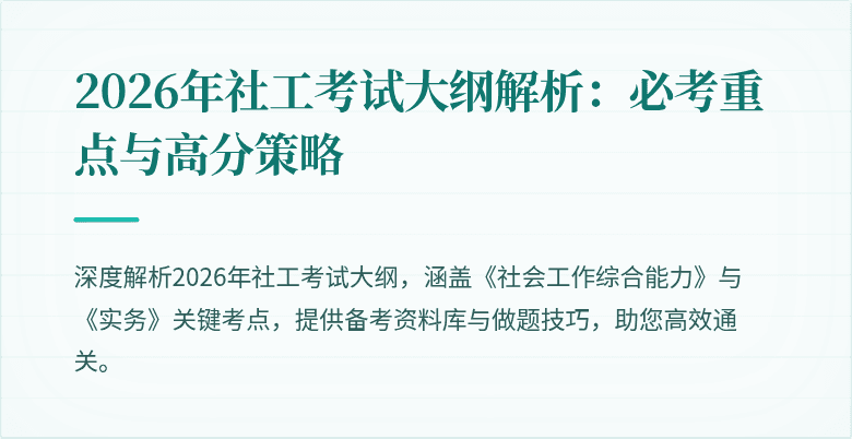 2026年社工考试大纲解析：必考重点与高分策略