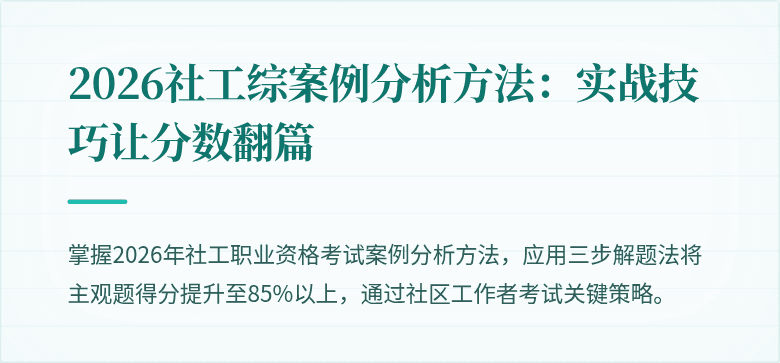 2026社工综案例分析方法：实战技巧让分数翻篇