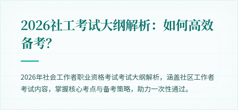 2026社工考试大纲解析：如何高效备考？