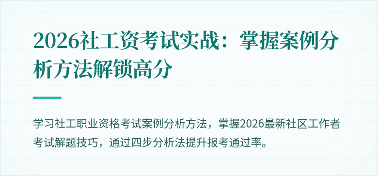 2026社工资考试实战：掌握案例分析方法解锁高分