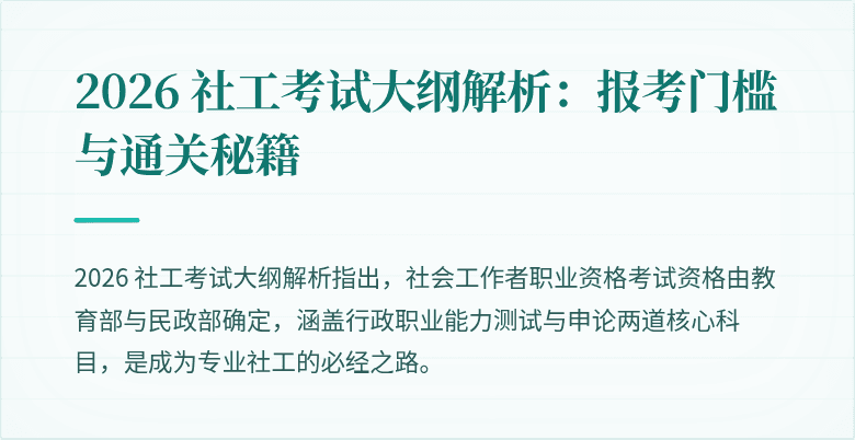 2026 社工考试大纲解析：报考门槛与通关秘籍
