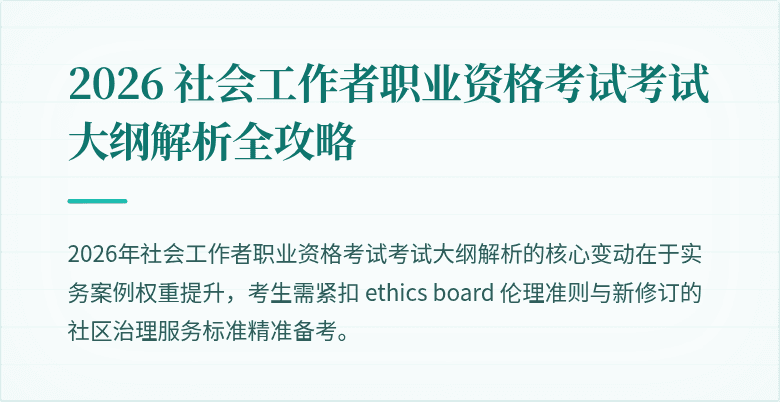 2026 社会工作者职业资格考试考试大纲解析全攻略