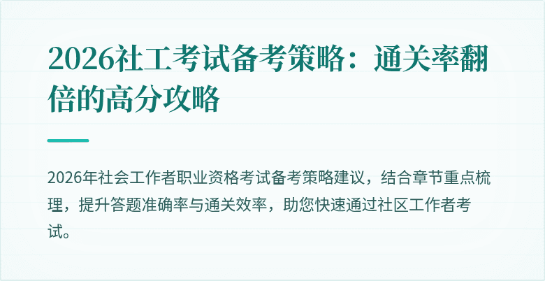 2026社工考试备考策略:通关率翻倍的高分攻略