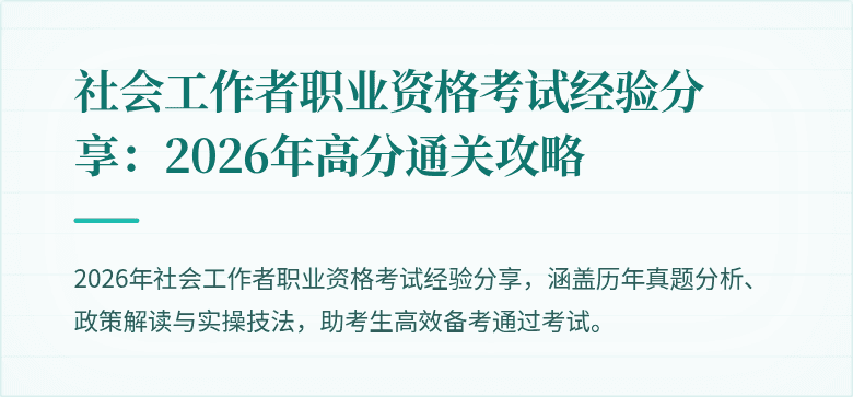 社会工作者职业资格考试经验分享:2026年高分通关攻略