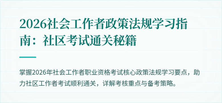 2026社会工作者政策法规学习指南:社区考试通关秘籍