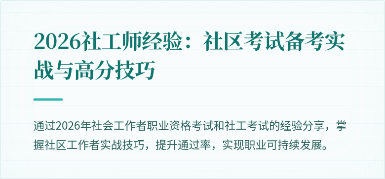 2026社工师经验:社区考试备考实战与高分技巧