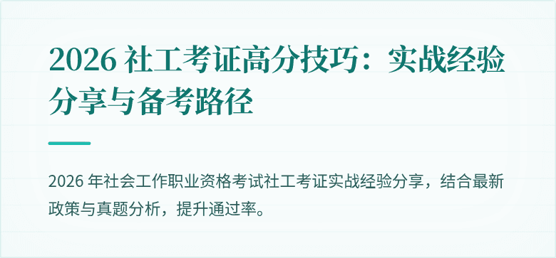 2026 社工考证高分技巧:实战经验分享与备考路径