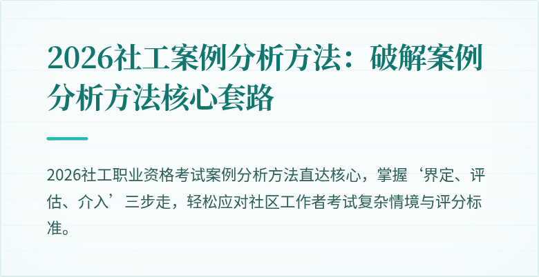 2026社工案例分析方法：破解案例分析方法核心套路