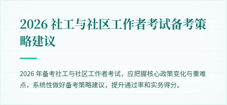 2026 社工与社区工作者考试备考策略建议
