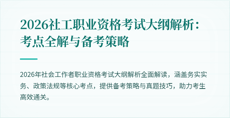 2026社工职业资格考试大纲解析：考点全解与备考策略