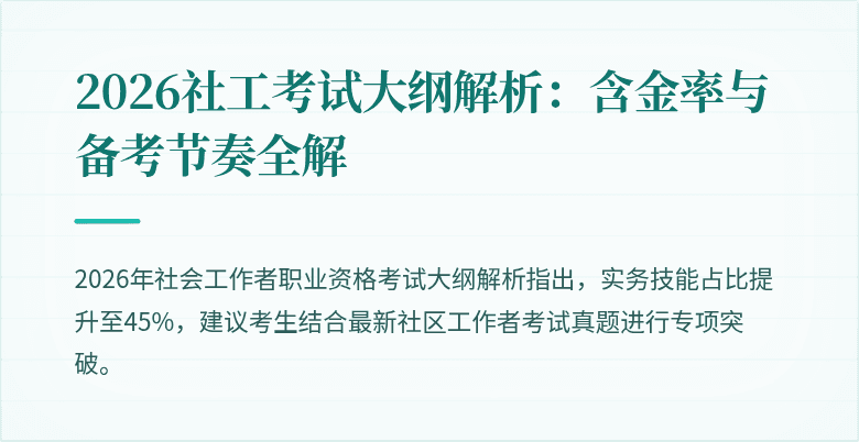 2026社工考试大纲解析:含金率与备考节奏全解