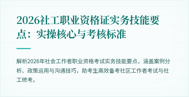 2026社工职业资格证实务技能要点：实操核心与考核标准