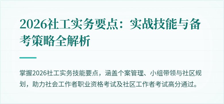 2026社工实务要点：实战技能与备考策略全解析