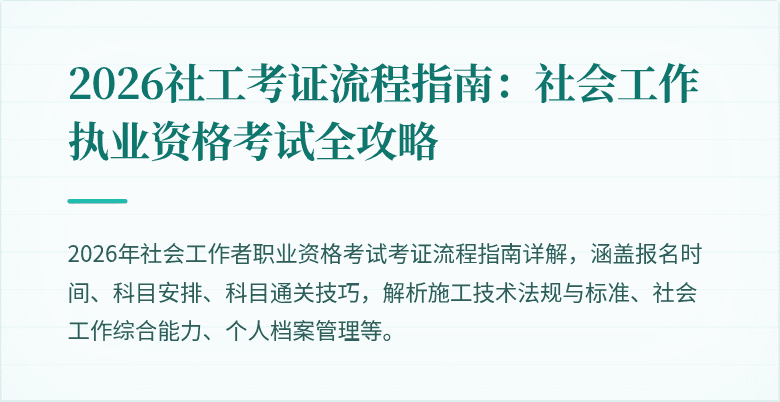 2026社工考证流程指南:社会工作执业资格考试全攻略