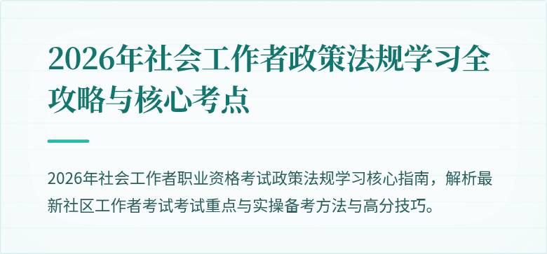 2026年社会工作者政策法规学习全攻略与核心考点