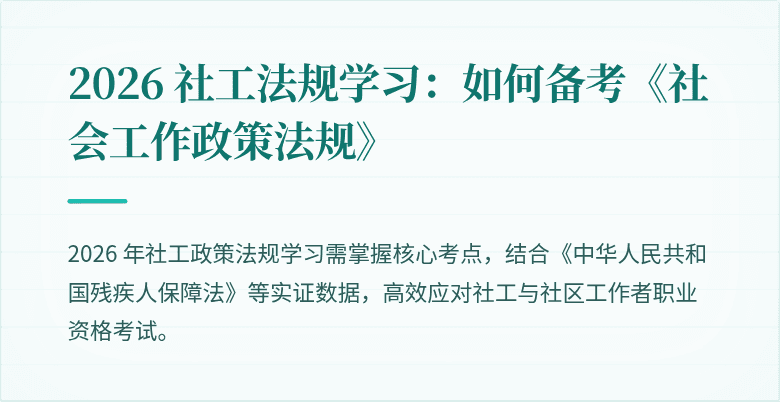 2026 社工法规学习：如何备考《社会工作政策法规》