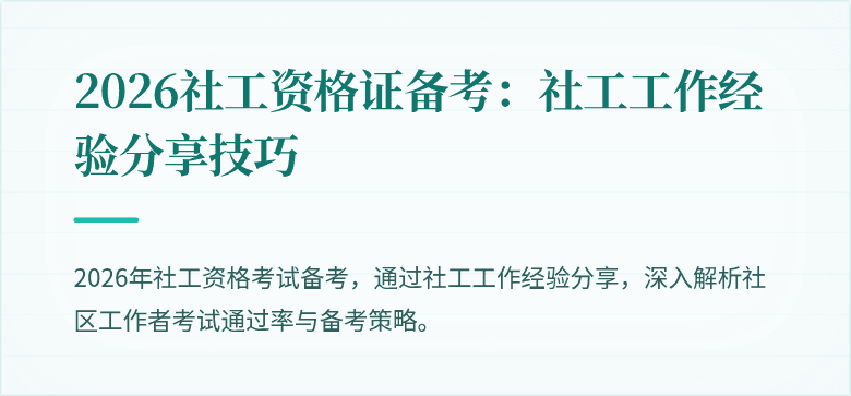 2026社工资格证备考：社工工作经验分享技巧