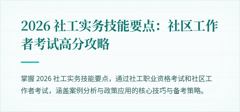 2026 社工实务技能要点：社区工作者考试高分攻略
